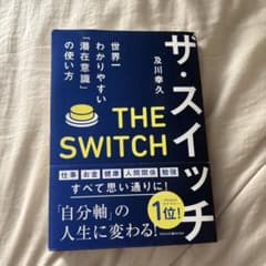 ザ・スイッチ 及川幸久 潜在意識の使い方のサムネイル
