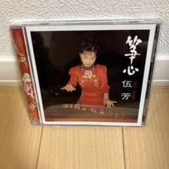 心の琴 伍芳 CDのサムネイル