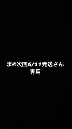 専用　ま@次回6/11発送さんのサムネイル
