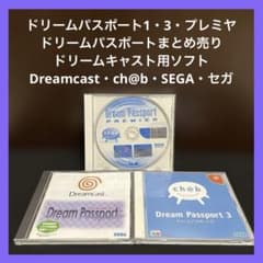 ✨ドリームパスポート1・3・プレミヤ✨まとめ売り✨ドリームキャスト用