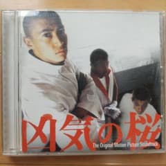 「凶気の桜」オリジナル・サウンドトラックのサムネイル