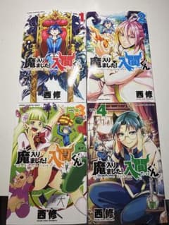魔入りました！入間くん 1巻〜4巻セットのサムネイル