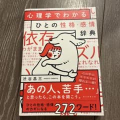 心理学でわかるひとの性格・感情辞典のサムネイル