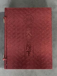 天皇陛下 御即位記念 記録資料のサムネイル