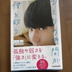 ひとりの時間が僕を救う パーカー KADOKAWAのサムネイル