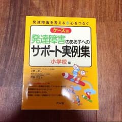 発達障害のある子へのサポート実例集 小学校編のサムネイル