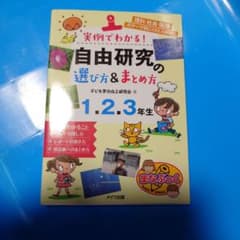 実例でわかる！自由研究の選び方＆まとめ方 1・2・3年生のサムネイル