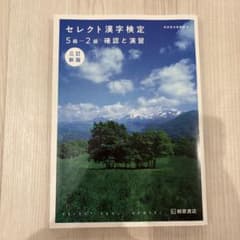 セレクト漢字検定 5級-2級 確認と演習 三訂新版のサムネイル