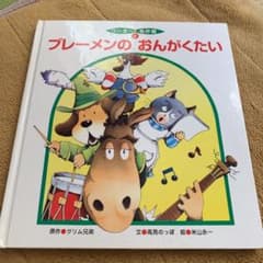 ブレーメンの音楽隊 絵本のサムネイル