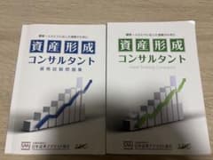 資産形成コンサルタント テキスト・問題集セットのサムネイル