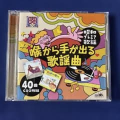 CD 〜昭和プレミア歌謡〜 喉から手が出る歌謡曲のサムネイル