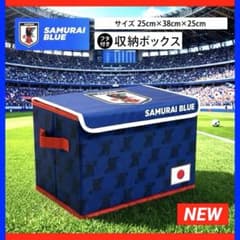 新品 サムライブルー　サッカー日本代表　収納ボックス　コンテナBOX レア雑貨