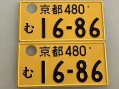 京都480 む 16-86 ナンバープレート2枚セットのサムネイル