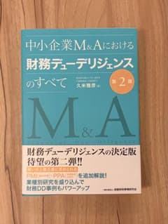 中小企業M&Aにおける財務デューデリジェンスのすべて 第2版のサムネイル
