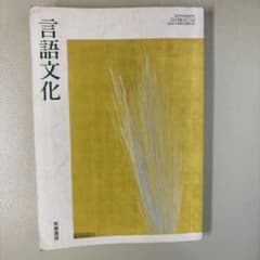 言語文化 筑摩書房 高等学校国語科用のサムネイル