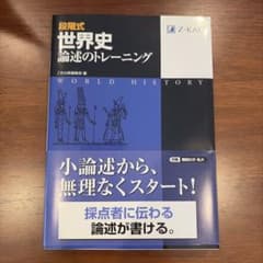 段階式世界史論述のトレーニング　未使用書き込み無しのサムネイル