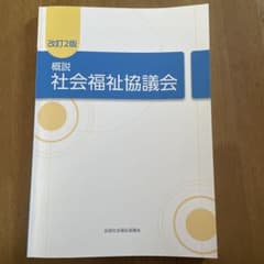 k*y様 概説 社会福祉協議会 改訂2版のサムネイル