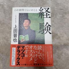 経験　この10年くらいのこと 上田晋也のサムネイル