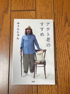 アウト老のすすめ みうらじゅんのサムネイル