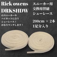 Rick Owens シューレース 200cm 替え紐 ジオバス スニーカーズのサムネイル