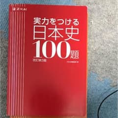 日本史 実力をつける100のサムネイル