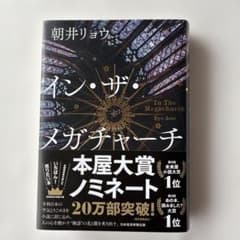 イン・ザ・メガチャーチ 朝井リョウのサムネイル