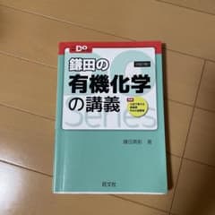 鎌田の有機化学の講義 第5版のサムネイル
