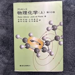 アトキンス 物理化学 上のサムネイル