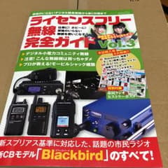 ライセンスフリー無線完全ガイド   3のサムネイル