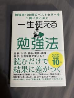 一生使える勉強法のサムネイル