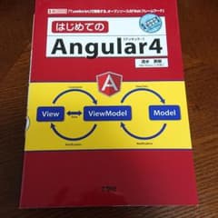 はじめてのAngular4 「TypeScript」で開発する、オープンソース…のサムネイル