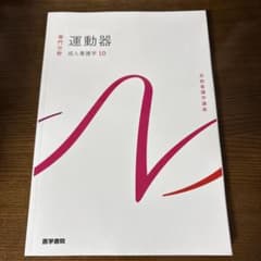 運動器 成人看護学 10のサムネイル