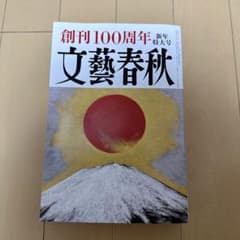文藝春秋 2023年1月号 創刊100周年 新年特大号のサムネイル