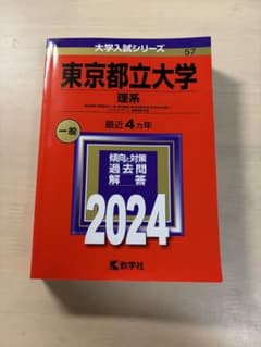 東京都立大学 理系 一般 2024のサムネイル