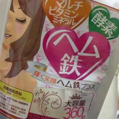 ヘム鉄 酵素やビタミン.ミネラル不足にものサムネイル