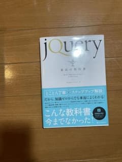 jQuery最高の教科書のサムネイル