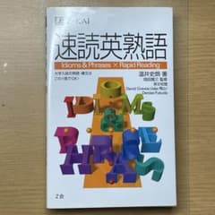 速読英熟語 Z会のサムネイル