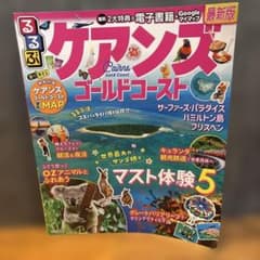 るるぶケアンズ ゴールドコーストのサムネイル