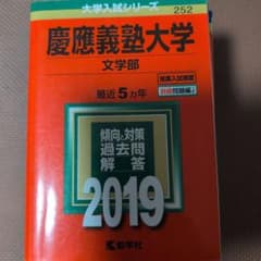 慶應義塾大学(文学部) 2019のサムネイル