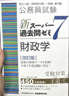 公務員試験　新スーパー過去問ゼミ　財政学のサムネイル