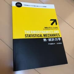 熱・統計力学のサムネイル