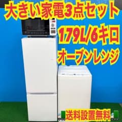043 早い者勝ち 極美品 大きめ家電セット 冷蔵庫 洗濯機 電子レンジ 
