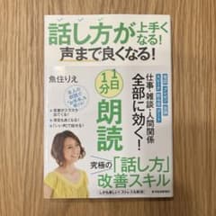 1日1分朗読 話し方が上手くなる！声まで良くなる！ 魚住りえのサムネイル