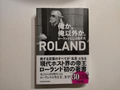 俺か、俺以外か。　ローランドという生き方のサムネイル