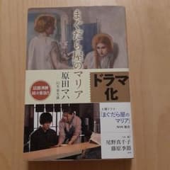 まぐだら屋のマリア 原田マハ 幻冬舎文庫のサムネイル