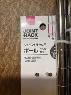 DAISO ジョイントラック用ポール シルバー 4本セットのサムネイル
