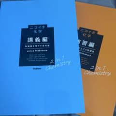 ニコイチ化学 講義編・演習編のサムネイル