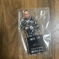 細川さん専用 細川たかし アクリルスタンド 細川一門 - メルカリ