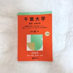 千葉大学 過去問 理系 前期日程 2025のサムネイル
