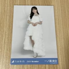 一ノ瀬美空 ヒキ スペシャル衣装47 乃木坂46 生写真のサムネイル